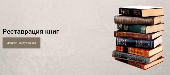 Реставрация книг: Искусство сохранения культурного наследия